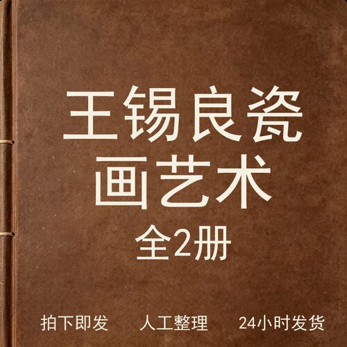 王锡良 瓷画艺术（全2册）古器物文艺兴趣参考电子版