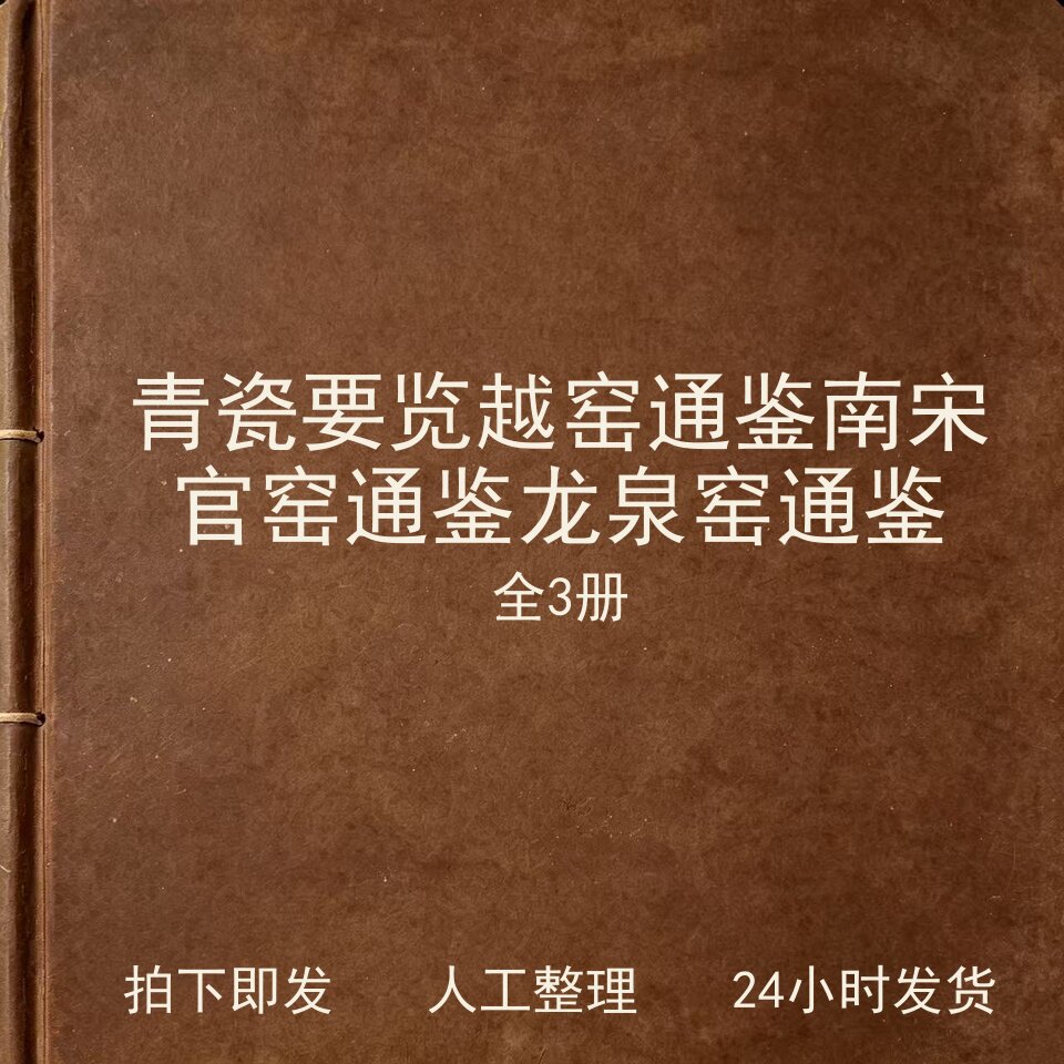 青瓷要览 3册 越窑通鉴 南宋官窑通鉴 龙泉窑通鉴电子版