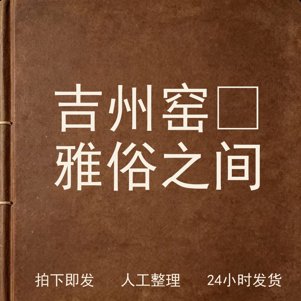 吉州窑‑雅俗之间古器物文艺兴趣参考电子版