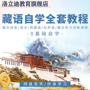 藏语自学零基础视频教程安多康巴拉萨藏文口语法发音听力训练课程