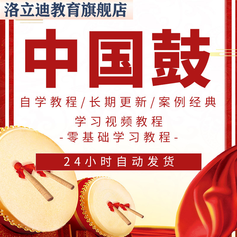 中国鼓民族鼓民打视频教程全套入门精通技巧培训学习课程