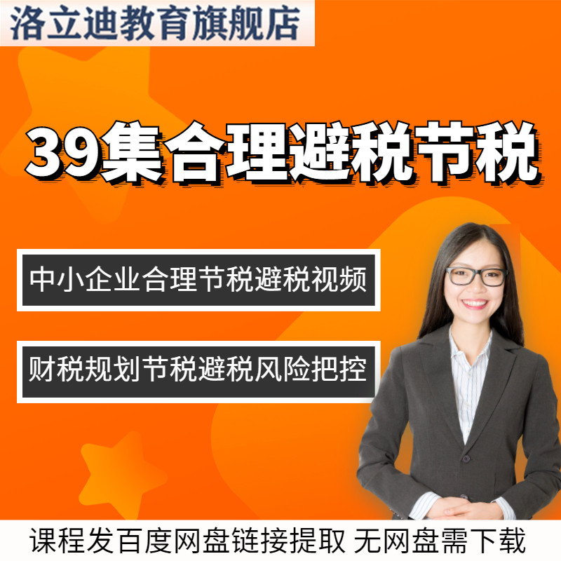 中小企业公司合理避税节税设计规划财税风险管控培训视频课程教程