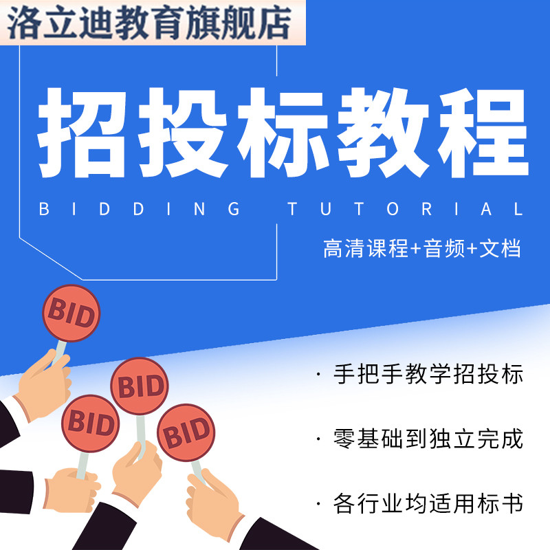 投标招标标书制作教程视频课程培训资料技术文件服务类采购方案