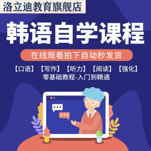韩语自学课程网课学习零基础入门延世韩国语视频 topik单词语法教