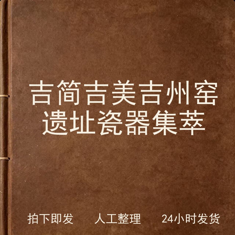 吉简吉美 吉州窑遗址瓷器集萃古器物文艺兴趣参考电子版