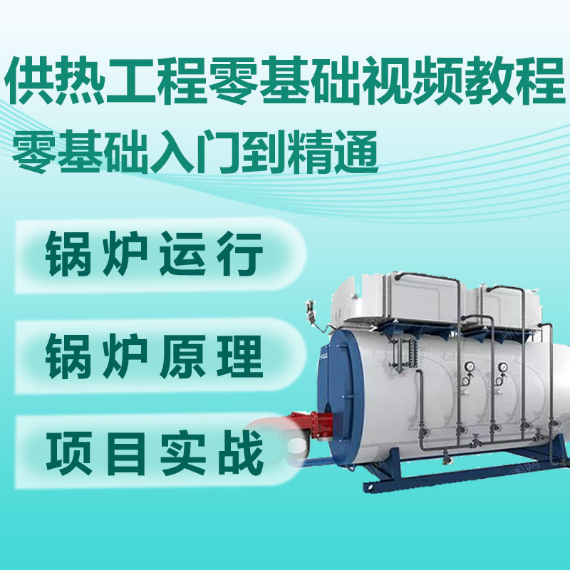 供热工程零基础视频教程高清自学网课供热工程视频课程自学素材