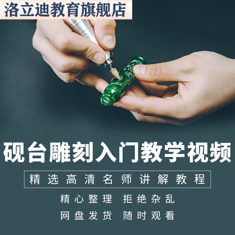 砚台雕刻砚雕制作基础入门教学视频讲解教程学习课程