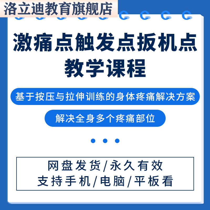 激痛点触发点扳机点肌筋膜疼痛治疗身体疼痛解决方案课程资料
