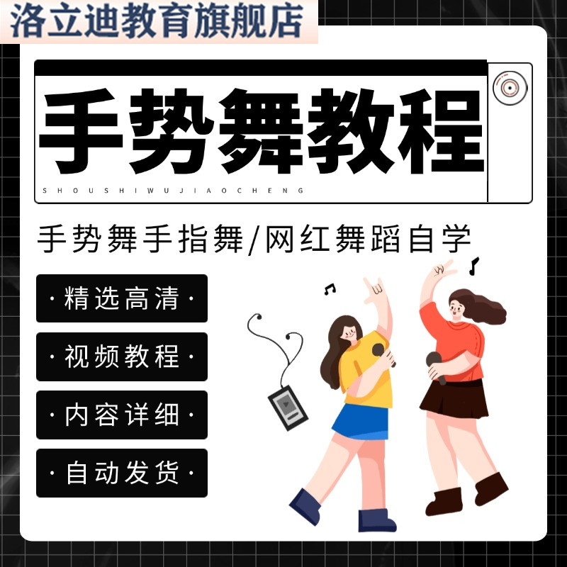零基础手势舞手指舞网红舞蹈自学入门视频教学示范热门学跳舞教程