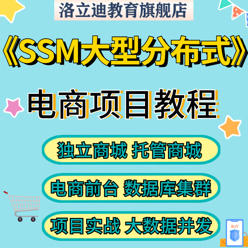 SSM大型分布式教程java框架电商项目springmvc前后台实战视频课程