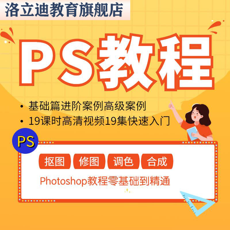 ps教程初学者新手小白入门网课photoshop软件视频课程