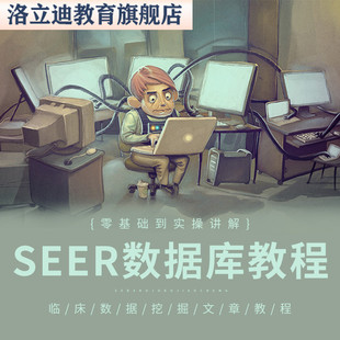 SCI文章视频之SEER数据库零基础网课程临床数据挖掘发教程