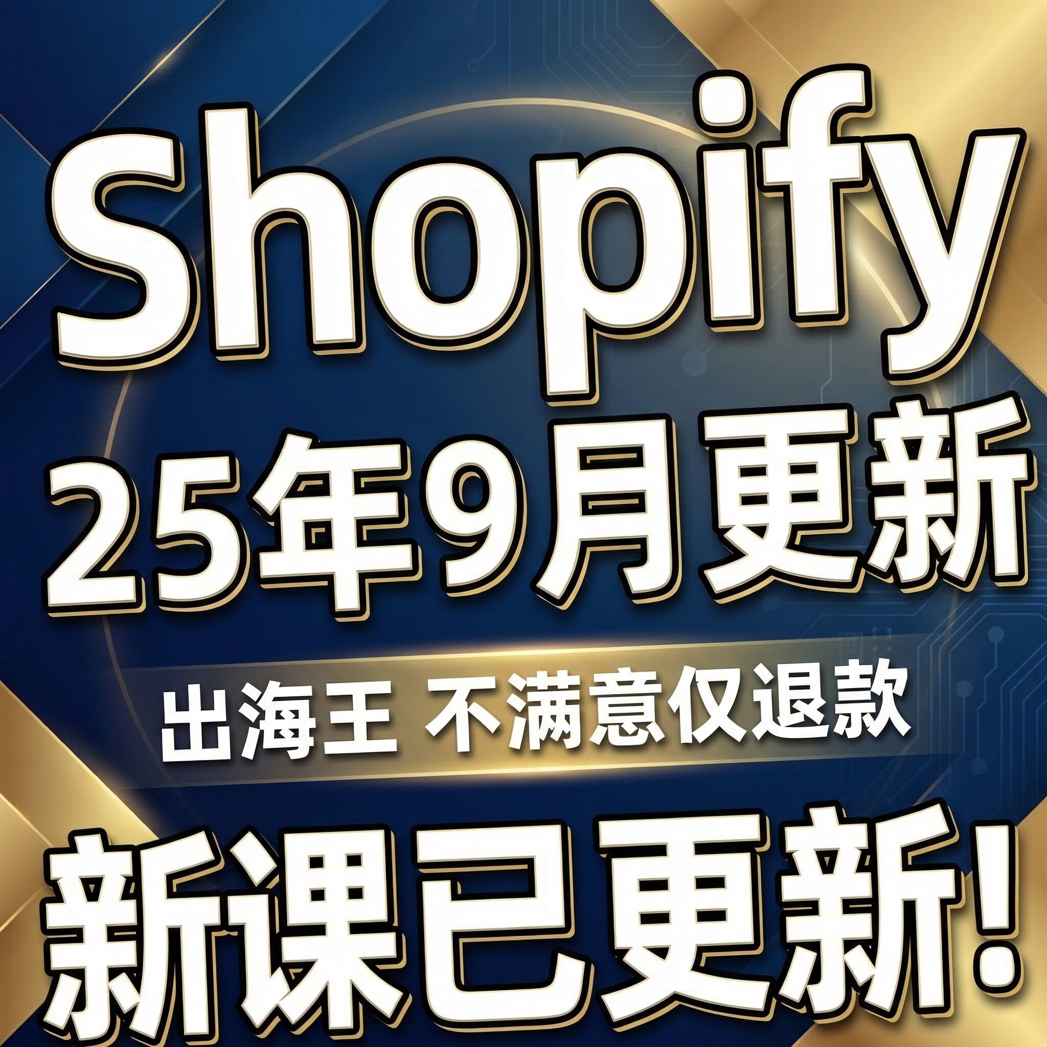 2025 Shopify建站教程 独立站搭建外贸开店运营模板主题模版装修