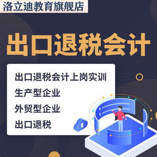 进出口退税 在线申报实操教程 外贸真账实操视频课程教程企业