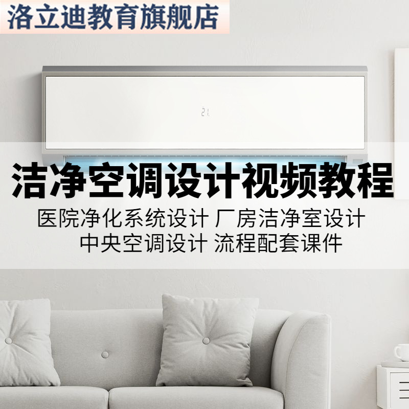 洁净空调设计视频教程暖通无尘车间医院手术室药厂房净化系统课程