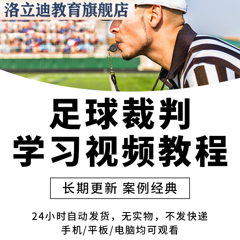 足球裁判教学足球规则判罚视频教程全套从入门到精通技巧培训学习