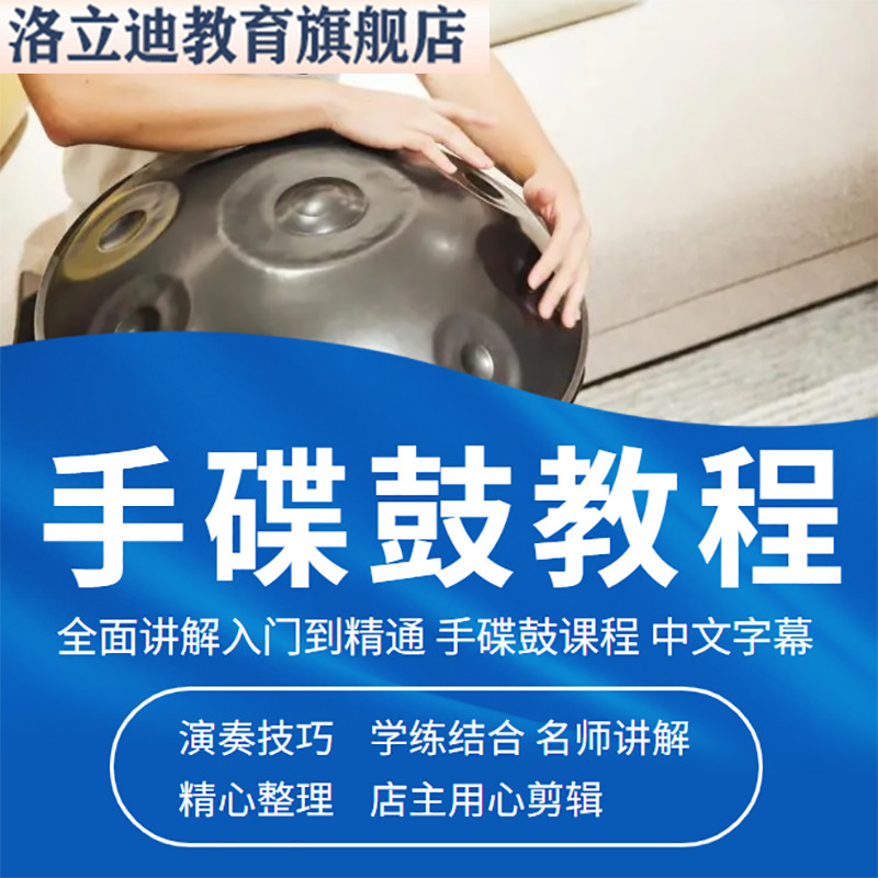 男女手碟鼓教程手碟教学初学者专业入门视频新手练习乐器教程音乐