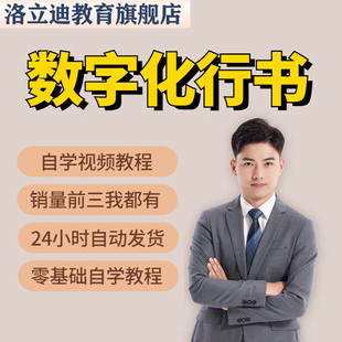 数字化行书密码 练字法成人少儿行书 视频教程  汉字分解练字