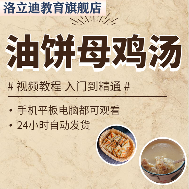 徐州油饼母鸡汤制作技术配方千层饼资料教程炖鸡汤培训视频教学