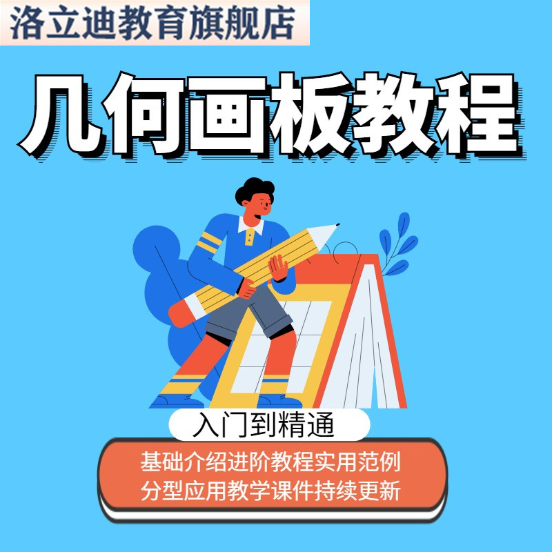 几何画板 数学课件教程视频 几何画板课件制作 实用范例课件