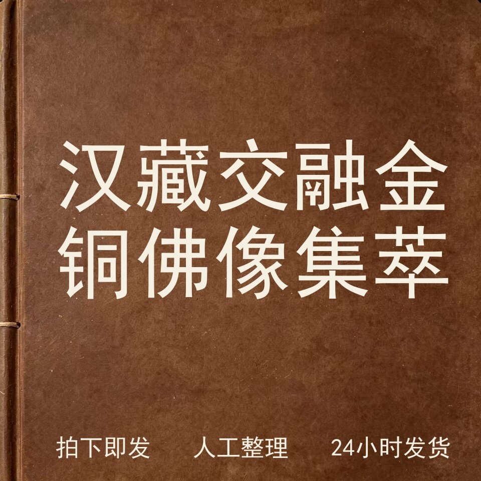 汉藏交融 金铜佛像集萃宗教艺术兴趣参考电子版