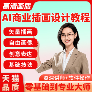 ai商业插画设计教程零基础矢量插画自学全套培训笔刷视频课程