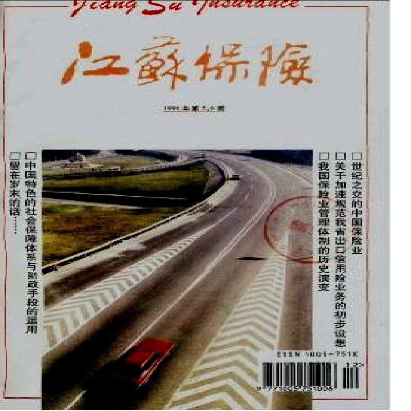 江苏保险杂志期刊2000-2026PDF电子版教程