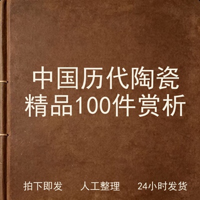中国历代陶瓷精品100件赏析古器物文艺兴趣参考电子版