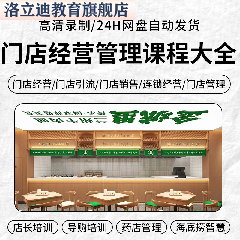 实体门店连锁门店通用经营销售引流店长导购服务培训管理视频课程