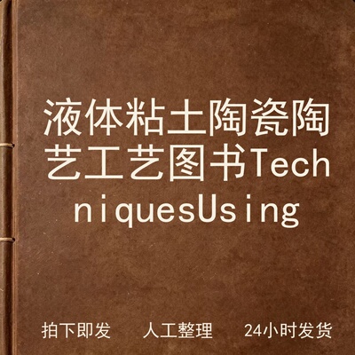 液体粘土陶瓷陶艺工艺图书 Techniques Usi电子版