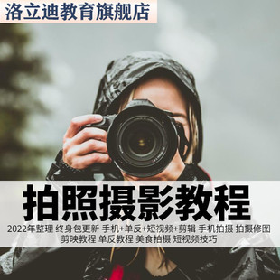 手机拍照摄影教程从入门到精通技巧课程美食短视频产品拍摄教程