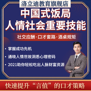 商务礼仪口才沟通技巧攻略应酬社交视频音频课程中国式饭局教程