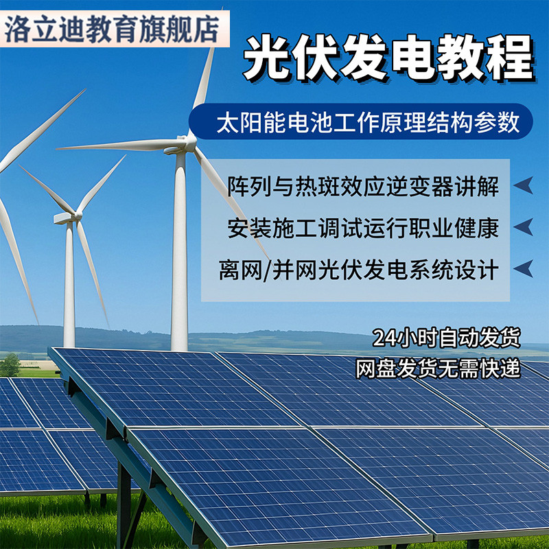 光伏发电教程设计与安装视频教程全套学习资料含课件PPT教程