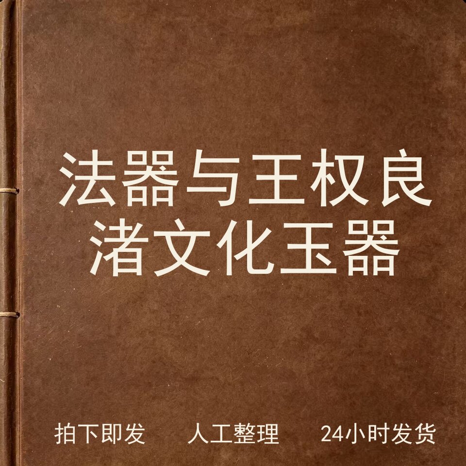 法器与王权 良渚文化玉器古器物文艺兴趣参考电子版