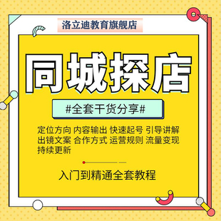 抖音同城号达人美食探店视频教程团购拍摄剪辑文案脚本运营课程