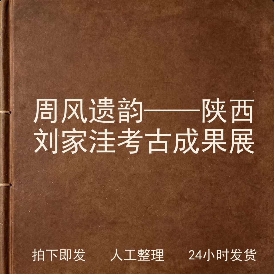 周风遗韵——陕西刘家洼考古成果展考古人文兴趣参考电子版图片