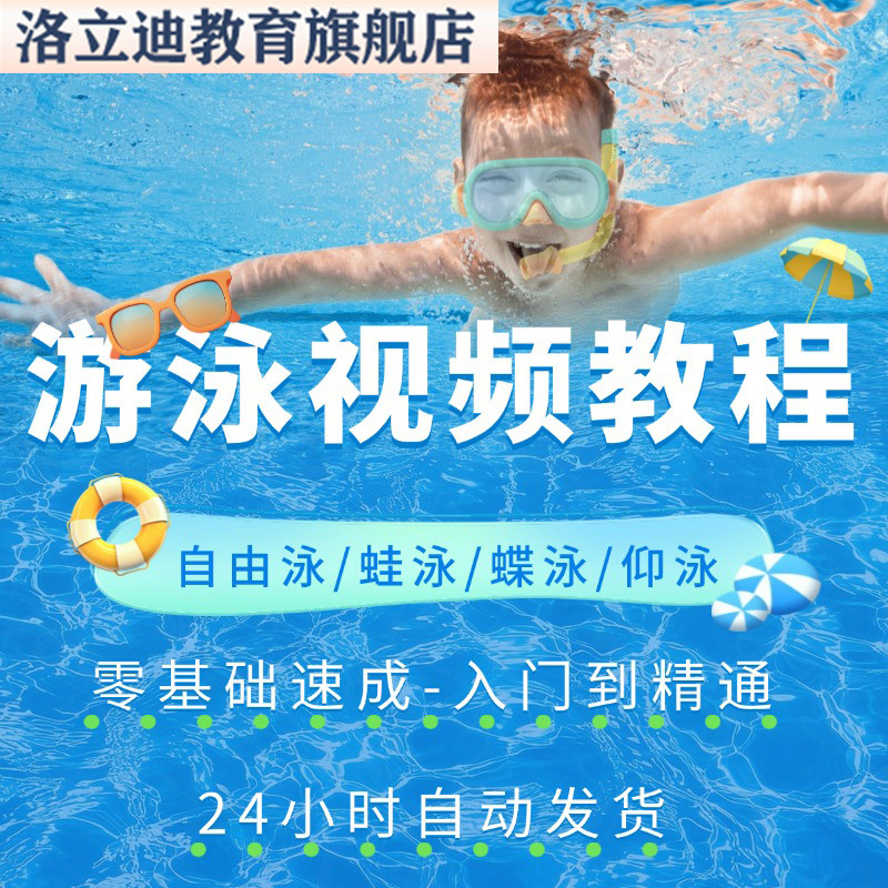 游泳教程零基础新手自学蛙泳仰泳自由泳技巧视频教学培训课程