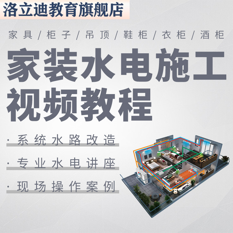 水电视频教程家装强弱电路施工安装改造教学室内装修设计自学习
