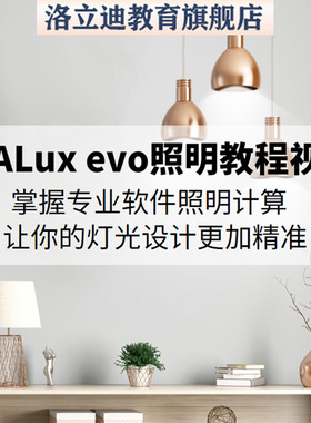 高端DIALux evo 照明专业课 室内外灯光照明设计软件操作视频教程