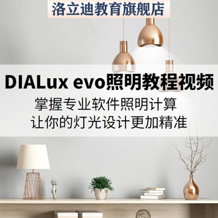 高端DIALux evo 照明专业课 室内外灯光照明设计软件操作视频教程