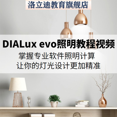 高端DIALux evo 照明专业课 室内外灯光照明设计软件操作视频教程