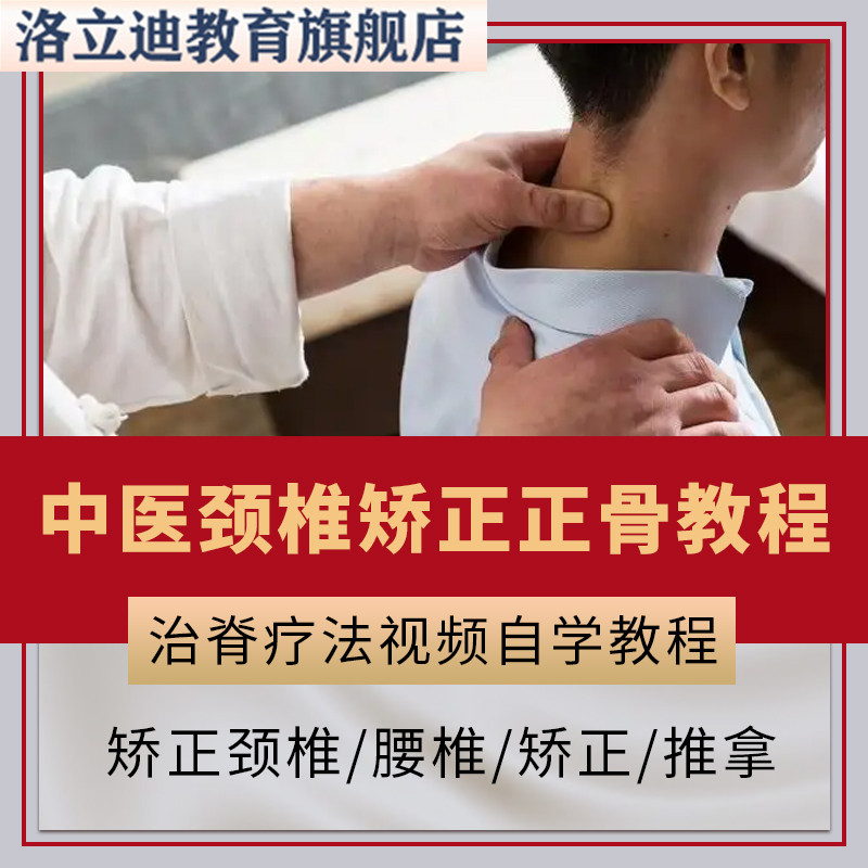 中医颈椎矫正正骨教程治脊疗法视频自学教程矫正颈椎腰椎矫正推拿