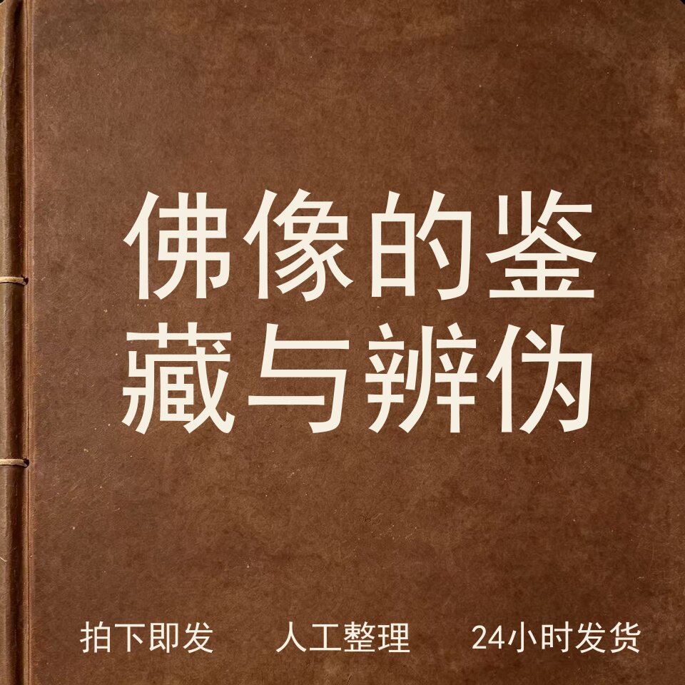 佛像的鉴藏与辨伪宗教艺术兴趣参考电子版