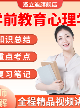 2022年自考00882学前教育心理学精讲视频教程+讲义串讲-历年真题