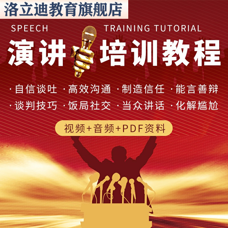 演讲与口才训练教程高情商语言表达沟通技巧学会说话演讲培训课程