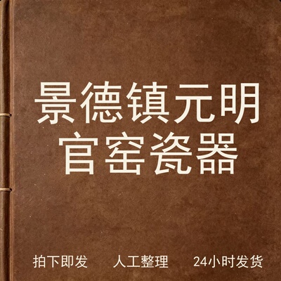 景德镇元明官窑瓷器古器物文艺兴趣参考电子版