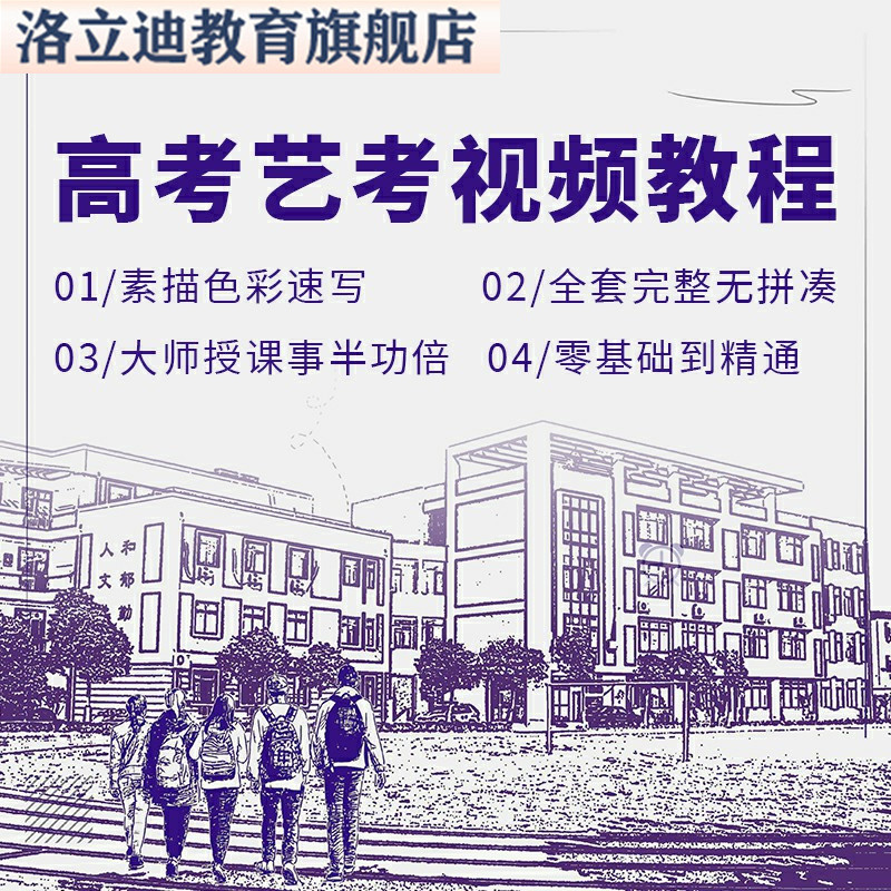 高考艺考视频教程色彩素描速写零基础入门手绘高考美术视频课程