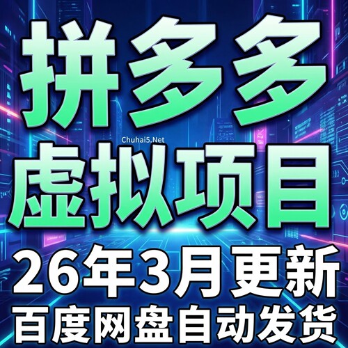 拼多多虚拟项目开店教程 货源选品资料上架新手运营虚拟店铺课程