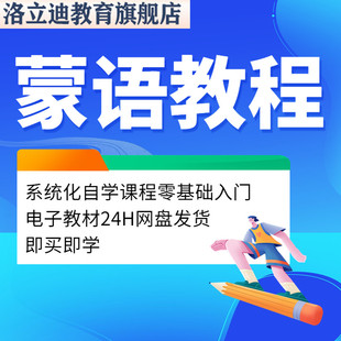 蒙语自学视频课程零基础入门蒙古语自学对话口语交流视频音频教材