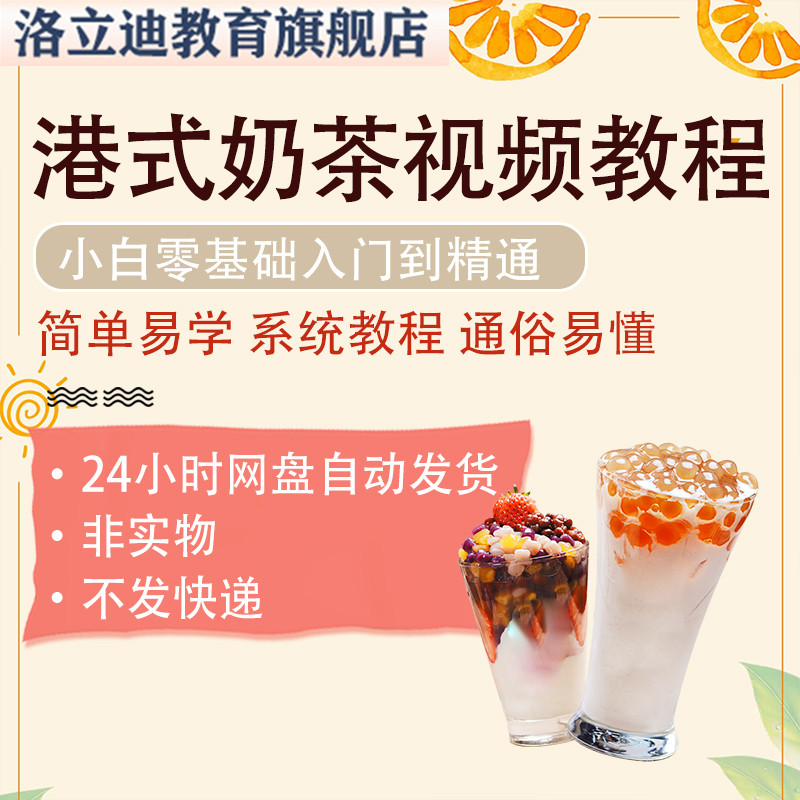 正宗港式奶茶视频教程+配方资料 特色饮品创业制作方法 技术资料